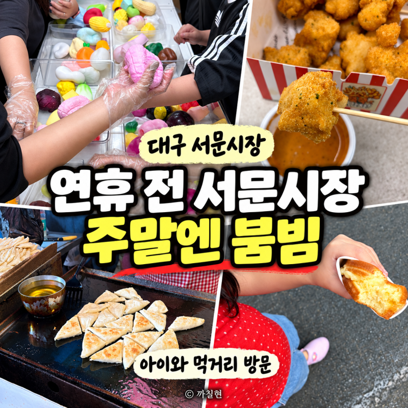 대구 서문시장 추석 연휴 영업시간 주차, 아이와 주말 방문