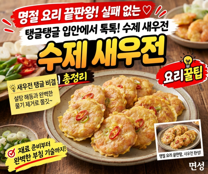 [요리 꿀팁]"명절 상차림 칭찬 받는 비결! 10분 만에 뚝딱 만드는 탱글탱글 수제 새우전 만들....