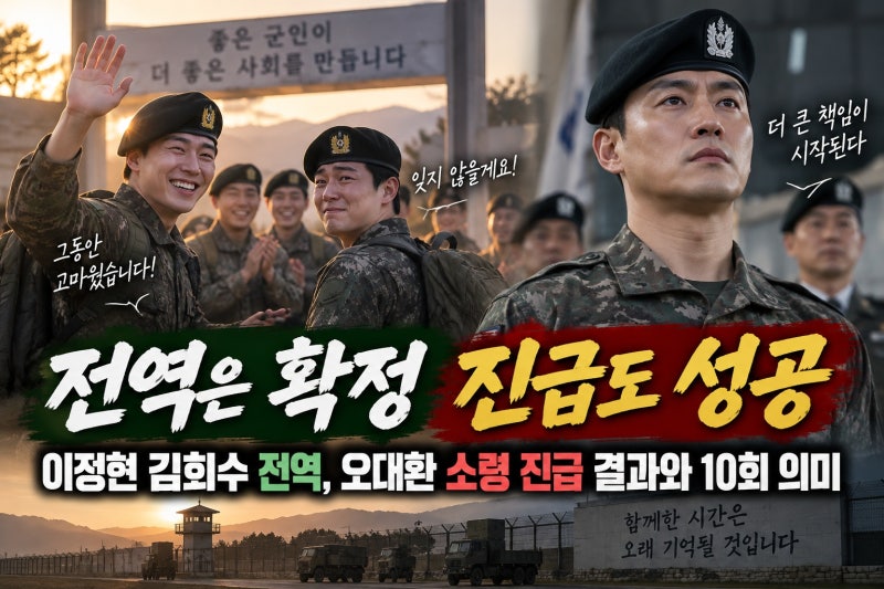 이정현 김희수 전역, 오대환 소령 진급 결과와 10회 의미