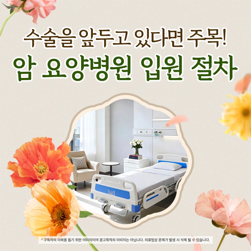 경남 암요양병원 입원, 어떻게 준비해야 할까요? 입원 절차부터 준비물까지 확인하세요