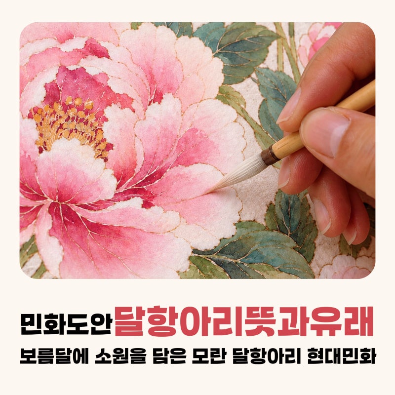 달항아리 뜻과 유래｜추석 보름달에 소원을 담은 모란 달항아리 현대민화 모지랑이글씨 민....