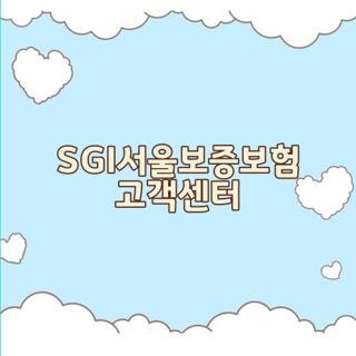 SGI서울보증보험 고객센터 전화번호 주말 운영 여부 직접 확인해보니 (2026 최신)