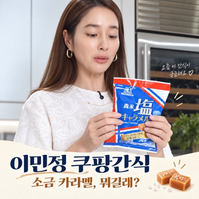 이민정 쿠팡간식 모리나가 소금 카라멜, 가격·구매팁