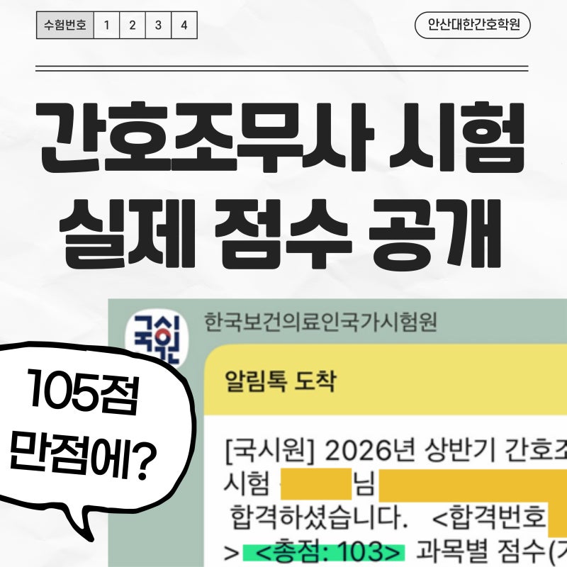 간호조무사 국가고시 결과 공개｜1월반·11월반 100% 합격! ｜안산간호학원추천
