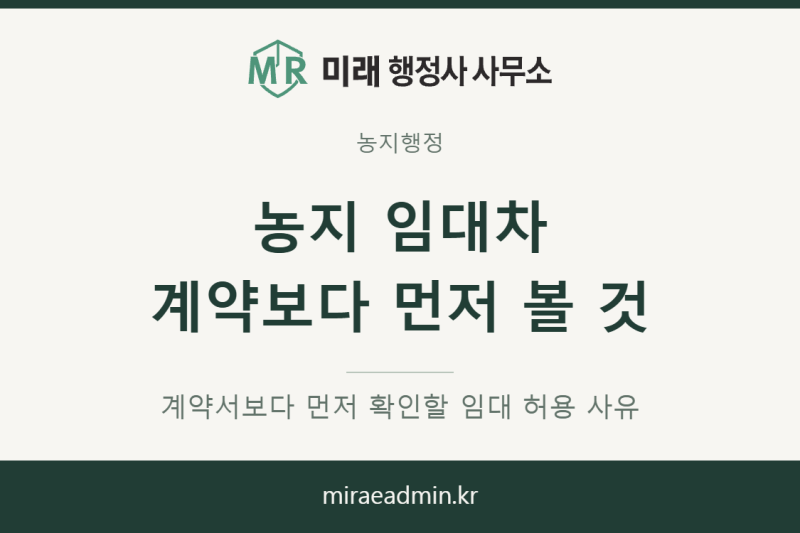 농지는 계약서만 쓰면 다른 사람에게 빌려줄 수 있을까요?