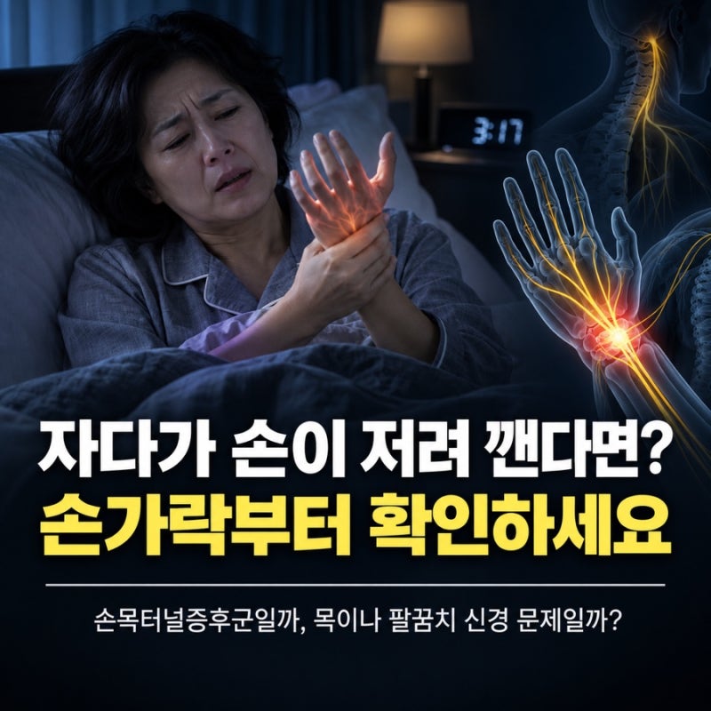 자다가 손이 저려 깬다면? 손가락부터 확인하세요