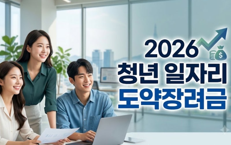 1인당 최대 720만 원 혜택? 2026 청년일자리도약장려금 자격 및 고용24 신청 팩트체크