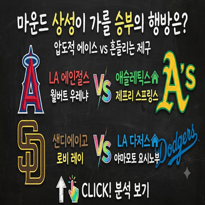 [MLB] 9월 24일 에인절스 vs 애슬레틱스 & 샌디에이고 vs LA다저스 | 압도적 에이스 vs 흔들리는 제....