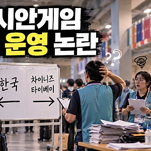 2026 아이치·나고야 아시안게임, 시작부터 운영 논란…“운동회만도 못해” 말까지 나온 이....