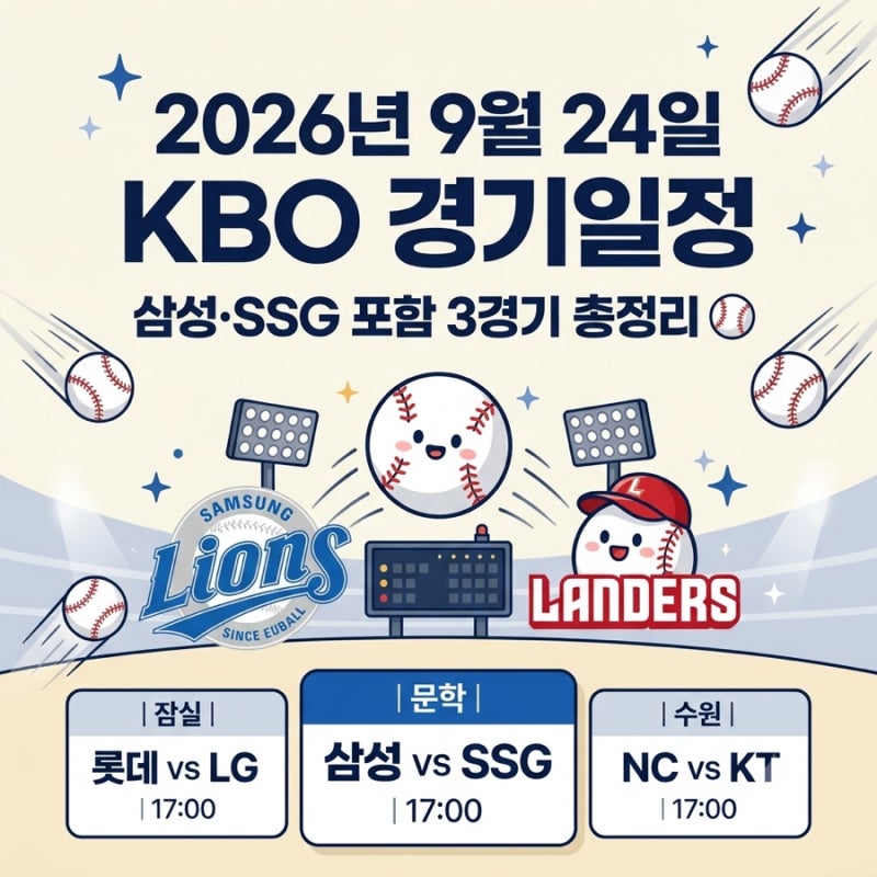 ⚾ 2026년 9월 24일 KBO 경기 일정｜삼성·SSG 포함 3경기 선발투수 총정리