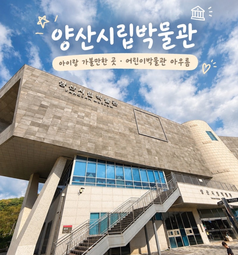 양산시립박물관ㅣ실내 무료 아이랑 가볼만한 곳ㅣ어린이박물관 아우름