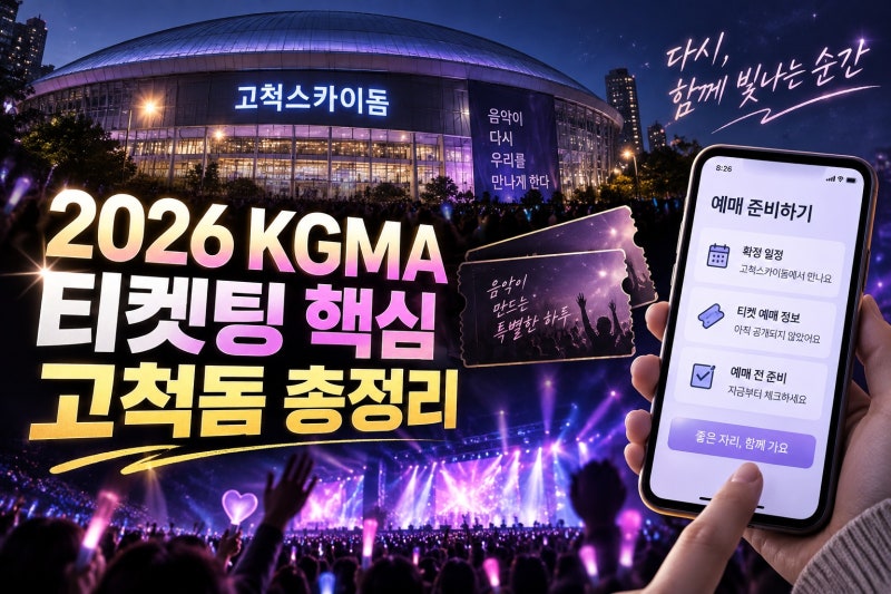 2026 kgma 티켓팅 완벽 정리｜고척돔 일정부터 예매 전 필수 준비까지
