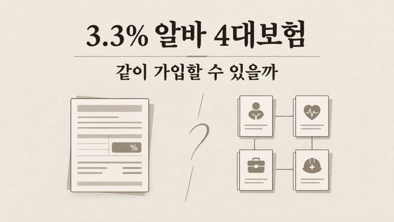 3.3% 알바 4대보험 — 같이 가입할 수 있을까