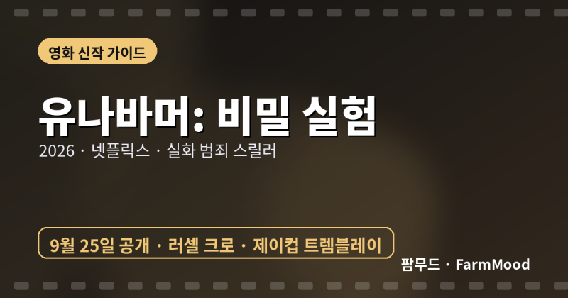 넷플릭스 「유나바머: 비밀 실험」 25일 공개 – 하버드 천재는 어떻게 폭탄 테러범이 됐나, ....