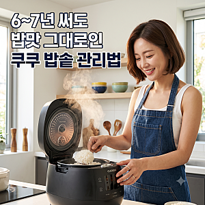6~7년 쓴 쿠쿠 압력밥솥, 그래도 계속 쓰는 이유 (패킹 교체·연결선·ECO 에러까지)