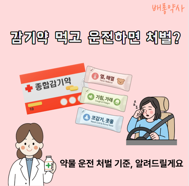 감기약 먹고 운전 시 처벌? 약물운전 처벌, 약물 운전 기준