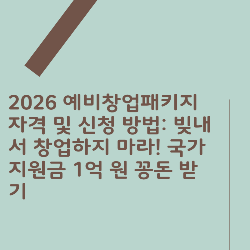 2026 예비창업패키지 자격 및 신청 방법: 빚내서 창업하지 마라! 국가 지원금 1억 원 꽁돈 받기