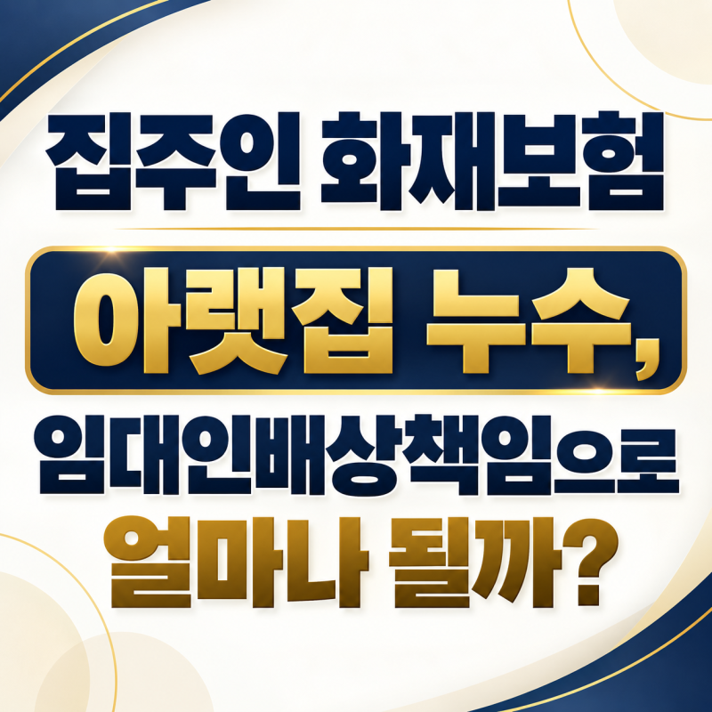 집주인 화재보험 아랫집 누수, 임대인배상책임으로 얼마나 될까?