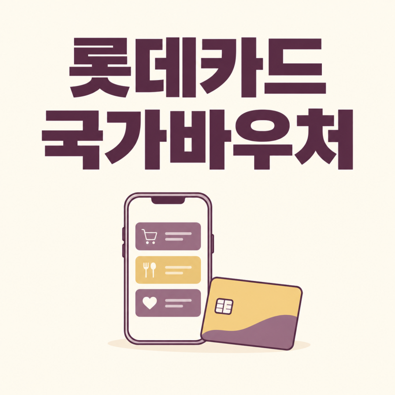 첫만남이용권 잔액조회 롯데카드는 국가바우처 메뉴에서 봐요