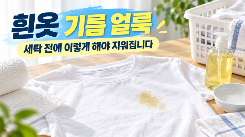 흰옷에 기름 얼룩 묻었을 때｜세탁 전 이렇게 해야 지워집니다