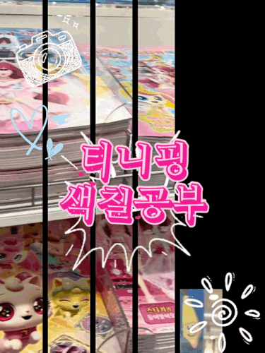 엄마, 이거 내일 또 해도 돼? 다이소 티니핑 붙였다 떼었다 스티커