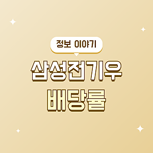 삼성전기우 배당률, 2025년 배당금과 주가 흐름 살펴본 기록