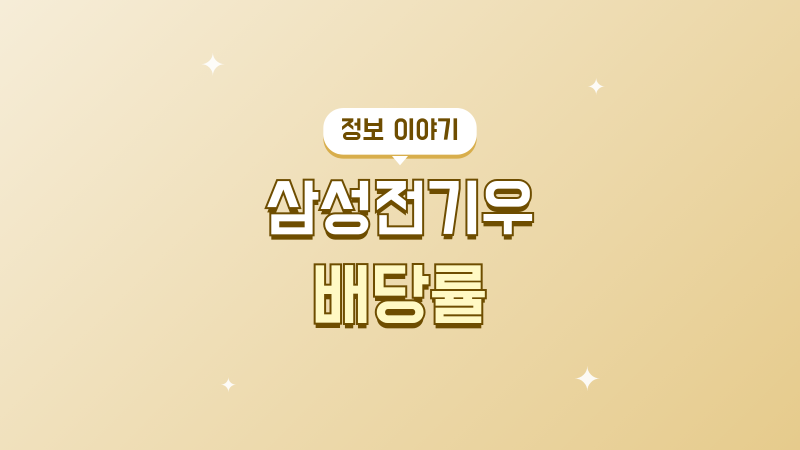 삼성전기우 배당률, 2025년 배당금과 주가 흐름 살펴본 기록
