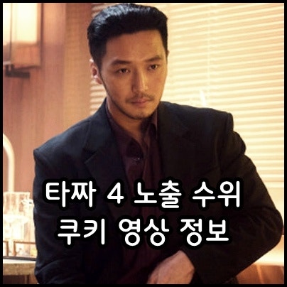 타짜 4 벨제붑의 노래 노출 수위 정보 쿠키 출연진