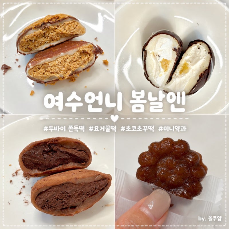 [여수언니 봄날엔] 더현대대구 팝업 | 미니약과, 두바이 쫀득떡, 요거꿀떡, 초코초꾸떡 “베....