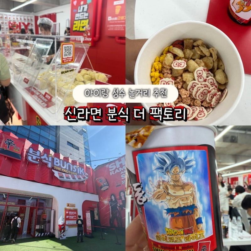 아이랑 성수 놀거리, 성수팝업 신라면분식 더팩토리