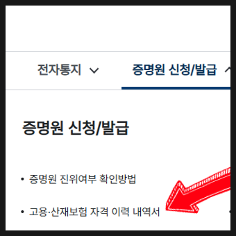 고용보험가입이력서 온라인 무료 발급 방법