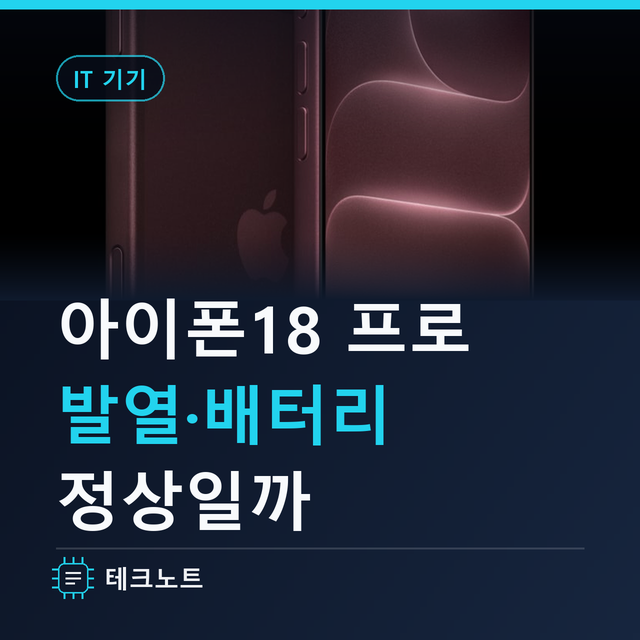 아이폰18 프로 발열 확인 방법, 국내판 배터리 34시간 맞나?