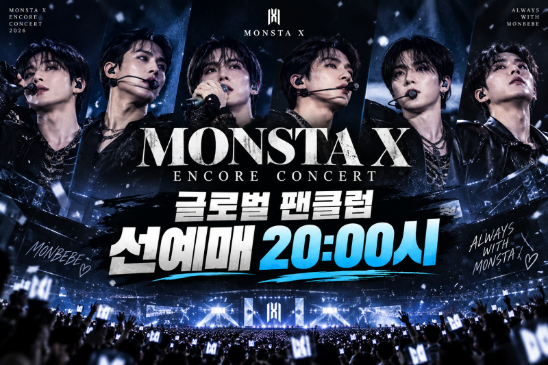 몬스타엑스 앙코르 콘서트 글로벌 팬클럽 선예매 9월 29일 20시｜예매 일정과 성공 팁 총정리