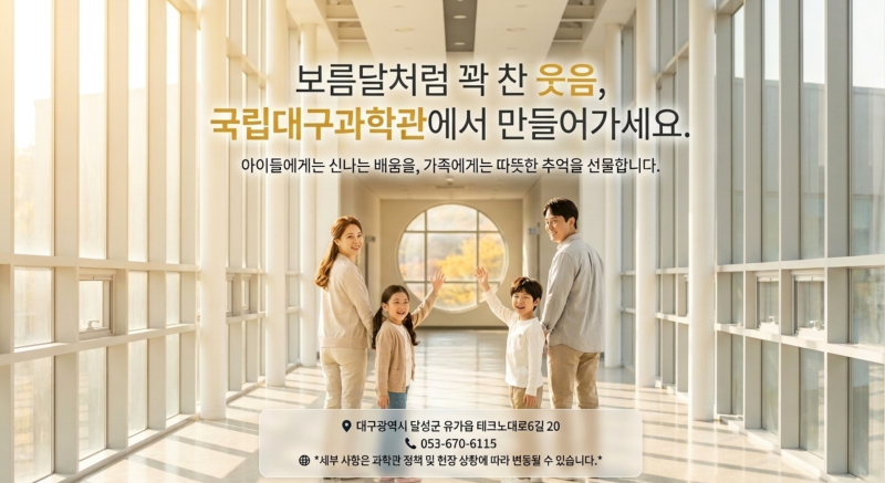 추석 연휴 아이와 가볼만한곳 추천! 국립대구과학관 무료 관람 전통과학 체