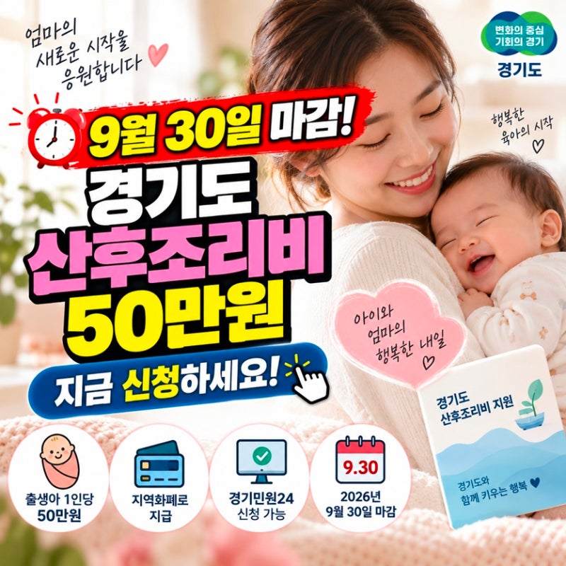 경기도 산후조리비 신청방법 50만원 지원 및 마감 일정 총정리