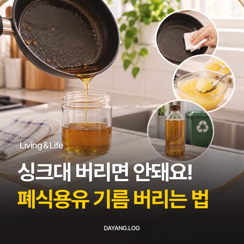 싱크대에 버리면 안 돼요! 올바른 폐식용유 기름 버리는 법