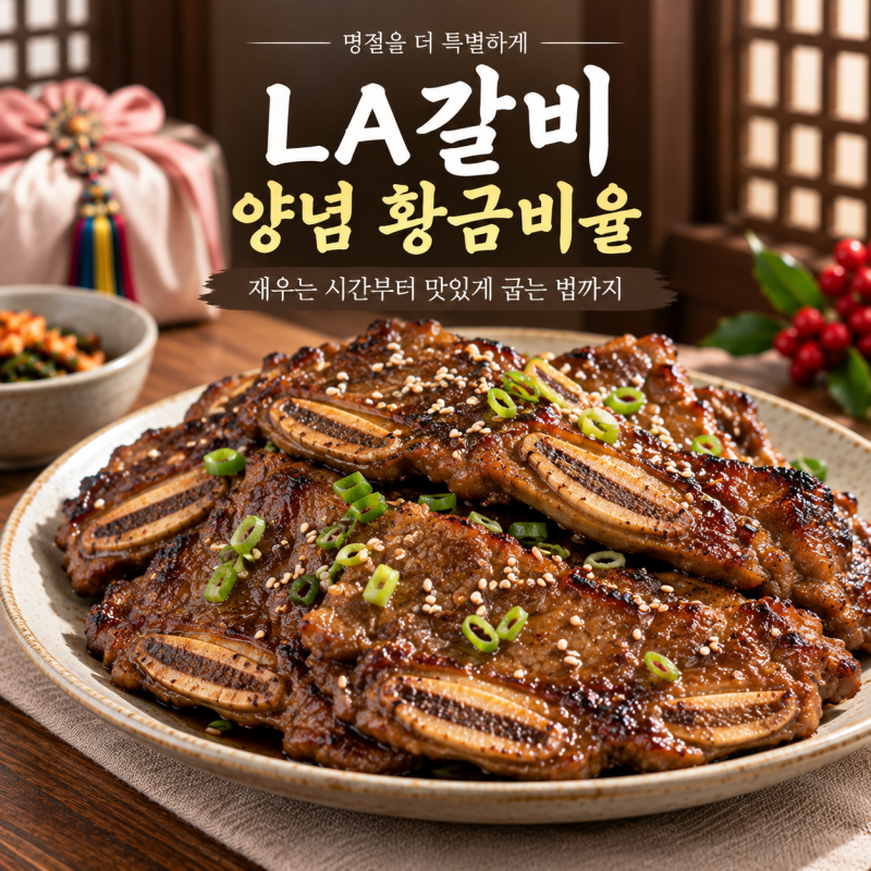 LA갈비 양념 황금비율｜재우는 시간부터 맛있게 굽는 법까지