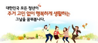 청약 당첨되고 잔금 걱정에 밤잠 설쳤다면? 연 2%대 청년 주택드림 대출로 해결한 이야기