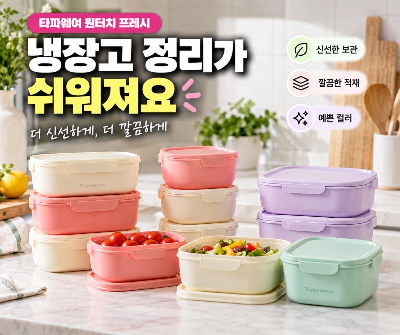 타파웨어 원터치 프레시 괜찮을까? 냉장고 정리·적재·용량 비교
