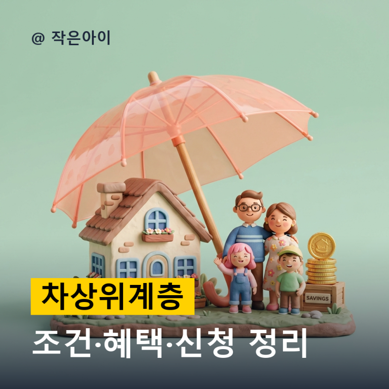 “신청 안 해서 날린 돈만 1,000만 원?” 차상위계층 혜택 요약