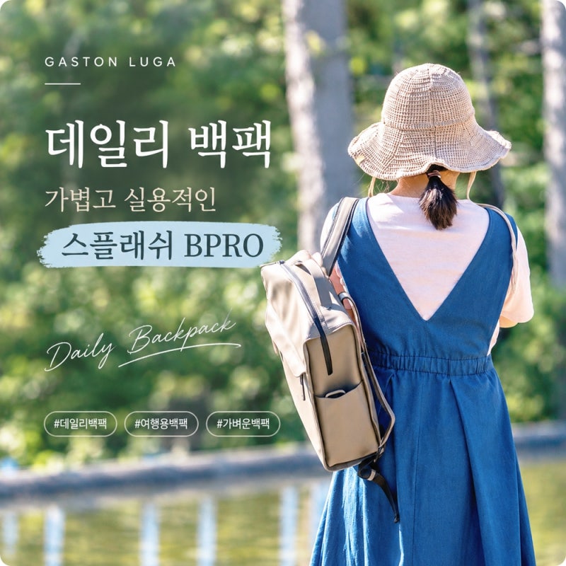 데일리 백팩 가스톤루가 스플래쉬, 가벼운 노트북 백팩으로 출근부터 여행까지