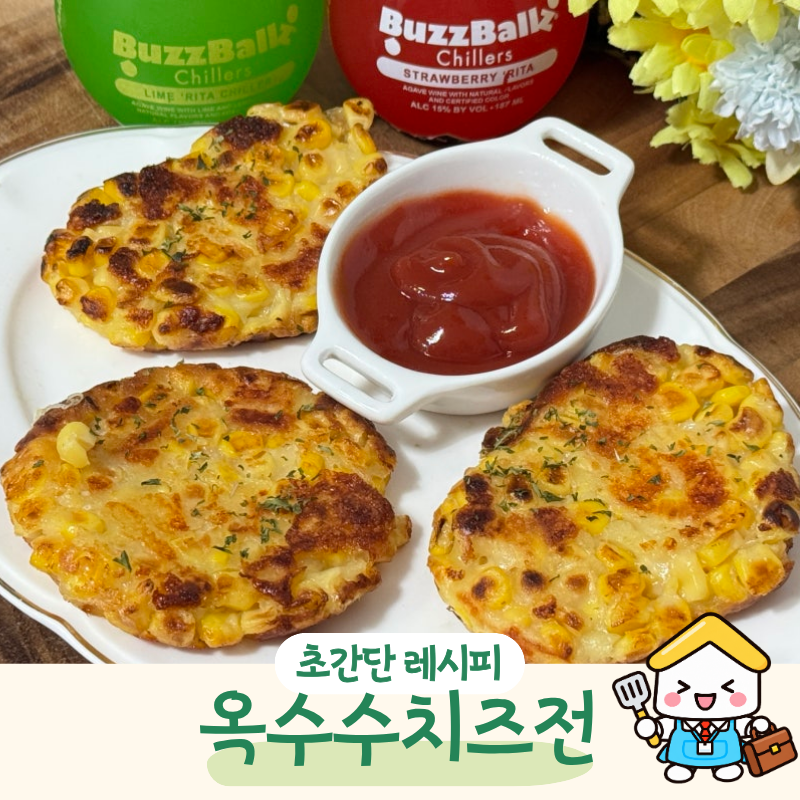 옥수수 활용 요리 뭐하지? 옥수수치즈전 만들기 초간단 레시피