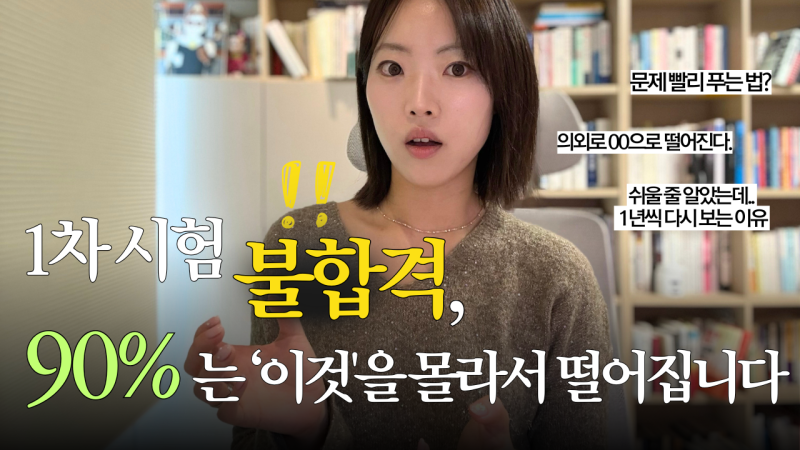 세무사 1차 시험 불합격, 90%는 이걸 몰라서 떨어집니다.