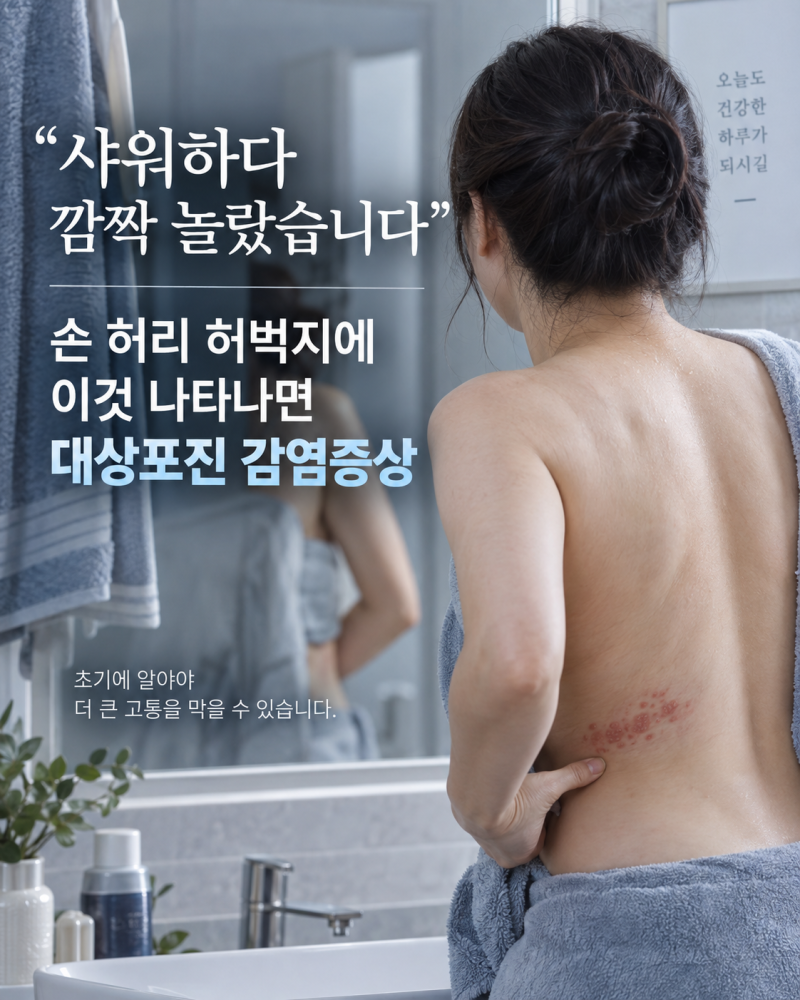 “샤워하다 깜짝 놀랐습니다” 손 허리 허벅지에 이것 나타나면 대상포진 감염증상