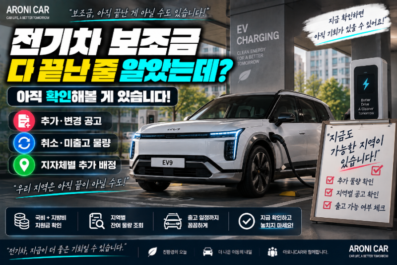 전기차 보조금 다 끝난 줄 알았는데?｜추가·변경 물량 확인하는 방법