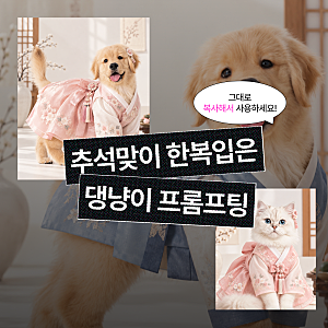 추석 강아지·고양이 한복사진 만들기｜AI 프롬프트 그대로 복붙하세요