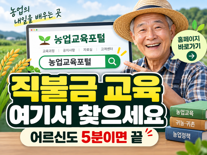 농업교육포털 직불금 의무교육 어디서 받나 홈페이지 바로가기 총정리