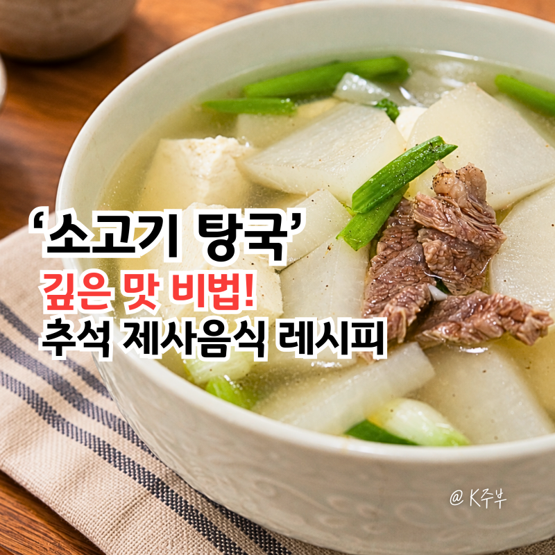 제사 소고기 탕국 끓이는법, "깊은 맛 비법!" 추석 명절음식 레시피