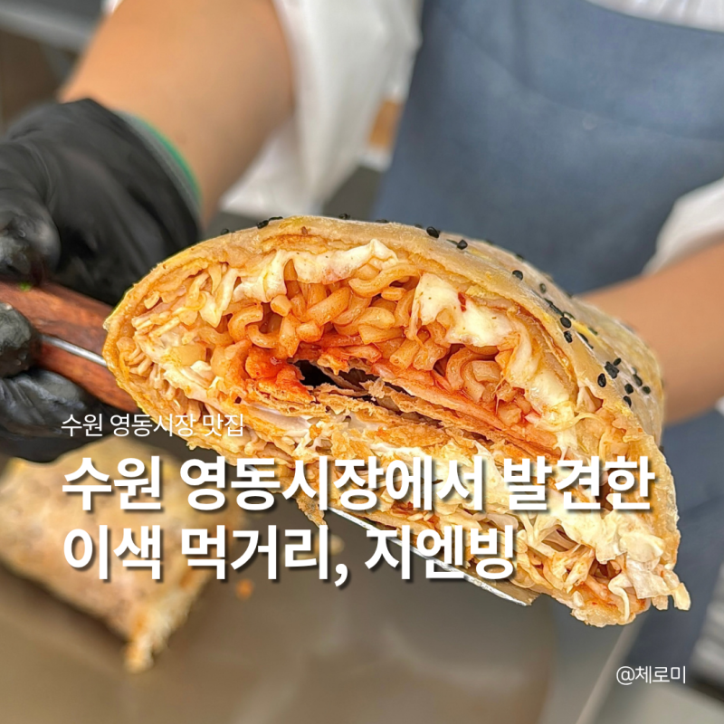 수원 영동시장 맛집 은희네수제지엔빙 수원 남문시장 핫플 먹거리