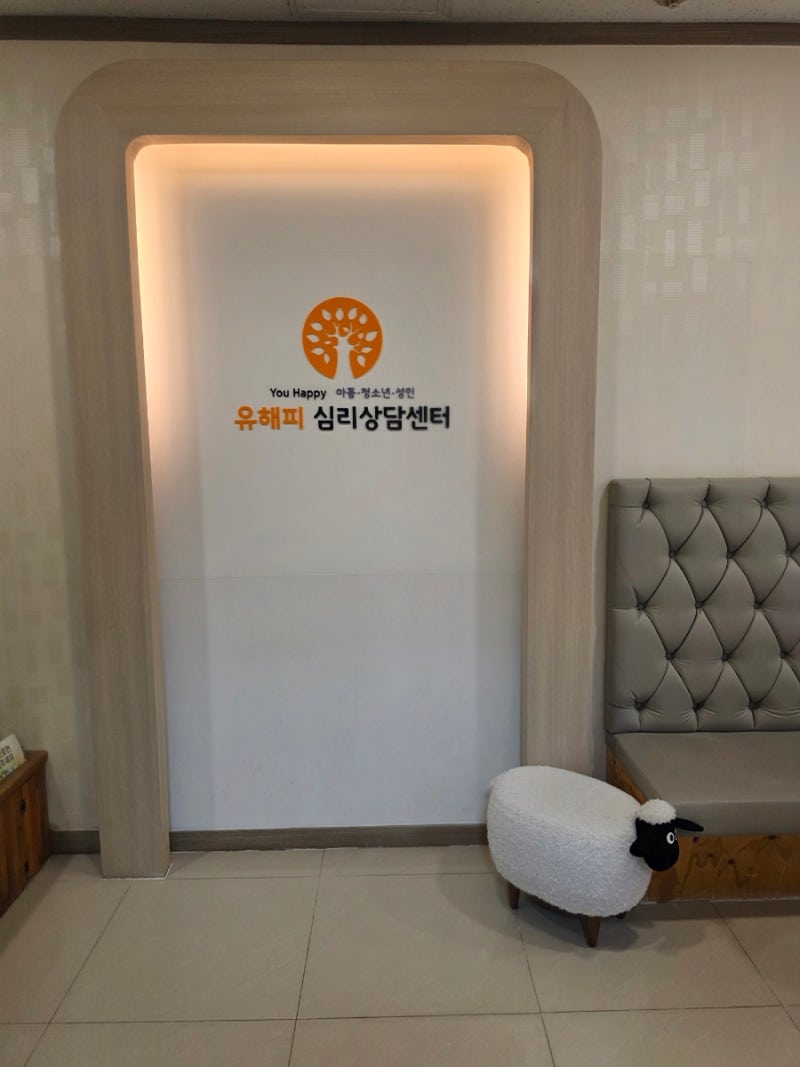 일산부부심리상담｜예랑이와 유해피심리상담센터 일산본점 TCI 검사 솔직 후기 (일산부부상....
